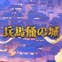 兵馬俑の城