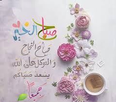 Pin By Sosi On بطـاقـات صبـاحيـة واسـلاميـة Good Night Messages Good Morning Good Night Night Messages