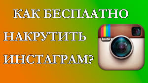 приложение на айфон для накрутки подписчиков в инстаграм бесплатно Kak Besplatno Nakrutit Zhivyh Podpischikov I Lajki V Instagram Instagram Youtube