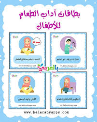 آداب الطعام للأطفال بالصور فلاش كارد آداب الطفل المسلم بالعربي نتعلم Islamic Kids Activities Preschool Activities Islam For Kids