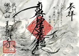 令和4年 5月 限定御首題 - 日蓮宗 興栄山 善龍寺