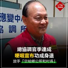 我講一句公道話就好不知道要被遷村，但知道去投反罷免傅崑萁…… #轉貼網友