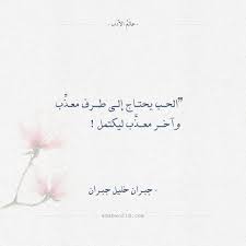 أقوال جبران خليل جبران الحب يحتاج إلى عالم الأدب Beautiful Quotes Inspirational Quotes About Success Words Quotes