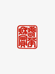 Gallery Of Traditional Chinese Carving Patterns For Signature Seals Tattoo Art Drawings Seal Stamps Honey Logo