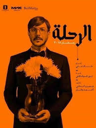 Series El Rehla 2018 Cast Video Trailer Photos Reviews Showtimes Egyptian Movies Photo Photo Galleries