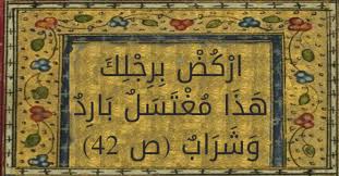 اركض برجلك هذا مغتسل بارد وشراب