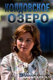 фильм восемь бусин на тонкой ниточке смотреть онлайн бесплатно Koldovskoe Ozero 2018 Serial Detektiv Rossiya Serialy Detektiv Filmy