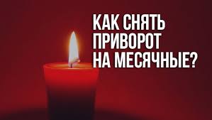 как снять приворот на месячных и сколько он действует Https Xn B1aaibapkboqfacbkuxj8w Xn P1ai Snyat Privorot Sdelannyj Na Mesyachnye
