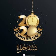 اجمل الصور للعام الجديد 2020 بطاقات وخلفيات تهنئة عام سعيد عليكم Happy New Year Wallpaper Happy New Year Wishes Happy New Year Text