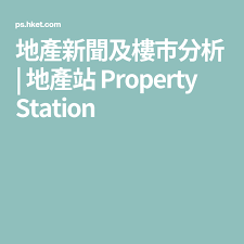 地產新聞及樓市分析 地產站property station my property property station