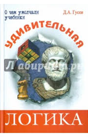 у кого логика лучше у мужчин или у женщин Dmitrij Gusev Udivitelnaya Logika Oblozhka Knigi Knigi Detskaya Literatura Matematika