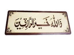Wallahu khairur raziqin ki ayat ka wazifa rizaq main barkat aur kasrat. Wallahu Khairur Raziqin
