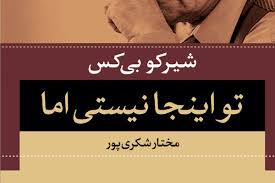 Image result for ‫تو اینجا نیستی‬‎