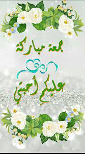 pin by basel aden on الجمعة islamic pictures jumma mubarak images morning images