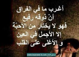 فلو أنها ولدت ألف مرة من قبل و كان عليها أن تولد ألف مرة في المستقبل ، فإنها ستأتي إلى الدنيا على الدوام بمهمة عشق هذا الرجل بالطريقة نفسها. ØµÙØ± ÙØ¤ÙÙØ© 2021 ÙÙÙØ§Øª ÙØ¹Ø¨Ø§Ø±Ø§Øª ÙØ¤ÙÙÙ Ø¬Ø¯Ø§ ÙØµØ±Ø§ÙÙ Ø§ÙØ´Ø§ÙÙ