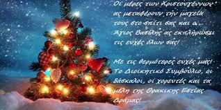 Διαβάστε επίσης τις ευχές για την. Eyxes Ths 8rakikhs Estias Dramas Gia Ta Xristoygenna Kai Thn Prwtoxronia Logos Ths Pellas
