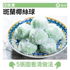 斑蘭椰絲球食譜 recipes food foodie