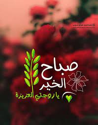 صباح الخير يا زوجتي العزيزة أحلى صور بوست صباح الخير للزوجة جميلة جديدة 2021 calm artwork artwork photoshop