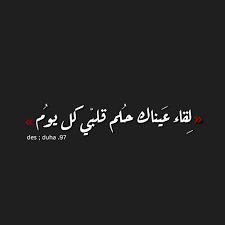لقاء عينيك حلم قلبي كل يوم romantic words wisdom quotes life quotes for book lovers