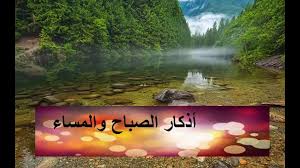 أذكار الصباح والمساء youtube