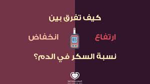 علاج ارتفاع السكر في الدم ومخاطر ارتفاع السكر كل يوم معلومة طبية