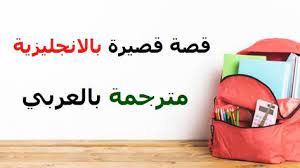 قصة قصيرة بالانجليزي مترجمة بالعربي بعنوان القطة الصغيرة english short stories learn arabic alphabet english story