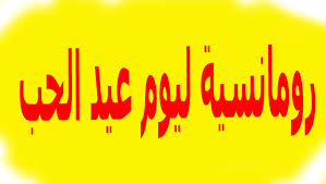 סימבה מלך האריות 2 הסרט המלא. Ø£Ø¬Ù…Ù„ Ø±Ø³Ø§Ø¦Ù„ Ø±ÙˆÙ…Ø§Ù†Ø³ÙŠØ© Ù„ÙŠÙˆÙ… Ø¹ÙŠØ¯ Ø§Ù„Ø­Ø¨ Ø³Ø¹ÙŠØ¯ 2020 Ø£Ø±ÙˆØ¹ Ù…Ø³Ø¬Ø§Øª Ø­Ø¨ Ù‚ØµÙŠØ±Ø© Ù„Ù„ÙÙ„Ø§Ù†ØªÙŠÙ† Love