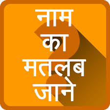 Name Meaning Hindi Google Play à¤ªà¤° à¤à¤ª à¤² à¤ à¤¶à¤¨ Meanings for names further up the family tree are included in the search. name meaning hindi google play à¤ªà¤°