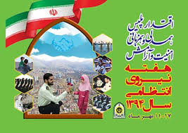 Image result for ‫هفته نیروی انتظامی‬‎