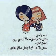 صديقتي كل عام وانتي اجمل عطايا هالعمر Birthday Girl Quotes Funny Arabic Quotes Friends Quotes