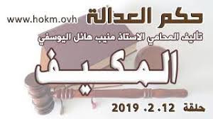 الجانب البوليسي في المسلسل الرائد هشام من الأمن الجنائي والنقيب فوزي والمساعد جميل وعناصر. Ø­ÙƒÙ… Ø§Ù„Ø¹Ø¯Ø§Ù„Ø© Ø­Ù„Ù‚Ø© 12 Ø´Ø¨Ø§Ø· ÙØ¨Ø±Ø§ÙŠØ± 2019