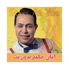 تحميل ملفات الفيديو في mp4. ØªØ­Ù…ÙŠÙ„ Ø§ØºØ§Ù†ÙŠ Ø­ÙƒÙŠÙ… Ø¨Ø¯ÙˆÙ† Ø§Ù†ØªØ±Ù†Øª Hakim Abdulsamad Apk