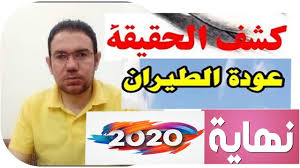 موعد عودة الطيران وكشف الحقائق حول التواريخ المتداولة لعودة الرحلات الجوية Youtube