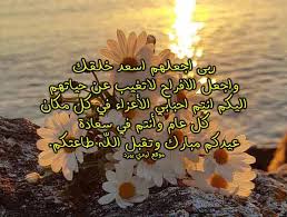 تعد اللغة العربية من أصعب اللغات لأن الكلمة الواحدة تعبر من معاني كثيرة بسبب غناها بالمفردات، فهي لغة الضاد والحافظة للقرآن الكريم والشاهدة على التاريخ الإسلامي بكل عصوره. ÙƒÙ„Ù…Ø§Øª ØªÙ‡Ù†Ø¦Ø© Ø¹ÙŠØ¯ Ø§Ù„ÙØ·Ø± Ù„Ù„Ø§ØµØ¯Ù‚Ø§Ø¡ Ù…Ù„ÙˆÙ†