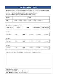 セミナー来場者アンケート02 アンケート用紙 アンケート セミナー