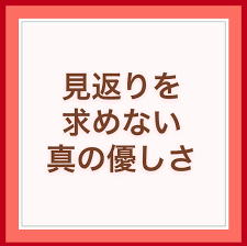 見返り を 求め ない 優し さ