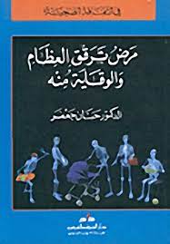 See more of cte personelleri on facebook. Ù…Ø±Ø¶ ØªØ±Ù‚Ù‚ Ø§Ù„Ø¹Ø¸Ø§Ù… ÙˆØ§Ù„ÙˆÙ‚Ø§ÙŠØ© Ù…Ù†Ù‡ Pdf ÙƒØªØ§Ø¨ Ù…Ø¬Ø§Ù†ÙŠ Pdf