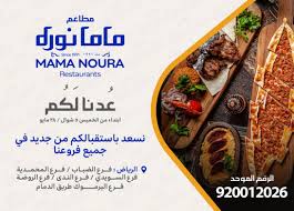 مطاعم ماما نوره En Twitter تم افتتاح فرعنا الجديد بحي اليرموك على طريق الدمام يوجد في هذا الفرع قسم عوائل