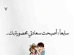 إعترافات عاشق في قصة عشق بنات الاعتراف السابع Love Smile Quotes Words Quotes Love Words