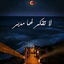 خواطر اسلامية بالصور arabic funny islamic photos beautiful words