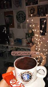 أهلا وسهلا بك إلى منتديات جريح الليل. ØªØµÙˆÙŠØ± Ø³Ù†Ø§Ø¨ Ù‚Ù‡ÙˆÙ‡ ÙˆØ­Ù„Ø§