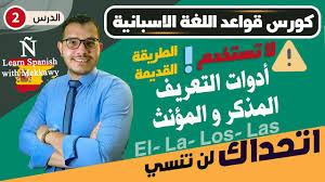 تعلم الاسبانية التحيات بالاسبانية Youtube