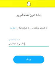 استرجاع حساب سناب شات بعد نسيان كلمة المرور وفقدان الايميل القديم=====شاهد ايضا=====طريقة استرجاع حسابك على. Ø­Ù„ Ù…Ø´ÙƒÙ„Ø© ÙƒÙ„Ù…Ø© Ù…Ø±ÙˆØ± Ø³Ù†Ø§Ø¨ Ø´Ø§Øª Ù†Ø³ÙŠØª ÙƒÙ„Ù…Ø© Ø³Ø± Ø§Ù„Ø³Ù†Ø§Ø¨ Ø´Ø§Øª Ù…ØªØ¬Ø± Ø§Ù„ØªØ·Ø¨ÙŠÙ‚Ø§Øª Ø§Ù„Ù…Ø¬Ø§Ù†ÙŠØ© ÙˆØ§Ù„Ø¨Ø±Ø§Ù…Ø¬