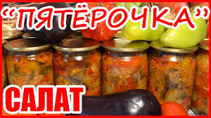 салат на зиму из баклажанов сладких перцев и помидоров и моркови Salat Pyatyorochka Salat Iz Baklazhanov Na Zimu Konserviruem Doma Youtube Baklazhany Salaty Eda
