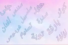 أسماء بنات من صفات الجنة المرسال