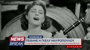 Στον κινηματογράφο, η γκέλυ μαυροπούλου εμφανίστηκε για πρώτη φορά το 1953 με την ταινία «ο μπαμπάς εκπαιδεύεται» του γιώργου λαζαρίδη και ακολούθησαν πρωταγωνιστικοί ρόλοι σε περισσότερες από 40 ακόμη ταινίες που. Phmryw0eypzjqm