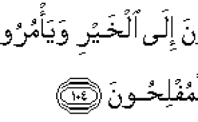 Karena itu pada ayat ini diperintahkan agar di antara umat islam ada segolongan umat yang terlatih di bidang dakwah yang dengan tegas menyerukan kepada kebajikan, menyuruh kepada yang makruf (baik) dan mencegah dari yang. Arti Surah Al Imran Ayat 104 Rowansroom Cute766