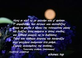 Εσύ που χάραξες τους δρόμους. Panselinos Poihma Seferis Tns Kal