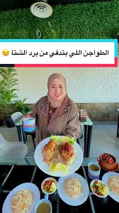 ‫طواجن مصرية: أكلات تدفئك في برد الشتا | TikTok‬‎