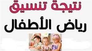 5 شروط القبول في رياض الأطفال 2021. Ø±Ø§Ø¨Ø· Ø§Ù„Ø§Ø³ØªØ¹Ù„Ø§Ù… Ø¹Ù† Ù†ØªÙŠØ¬Ø© ØªÙ†Ø³ÙŠÙ‚ Ø±ÙŠØ§Ø¶ Ø§Ù„Ø§Ø·ÙØ§Ù„ 2021 Ø¨Ø§Ù„Ø¥Ø³ÙƒÙ†Ø¯Ø±ÙŠØ©